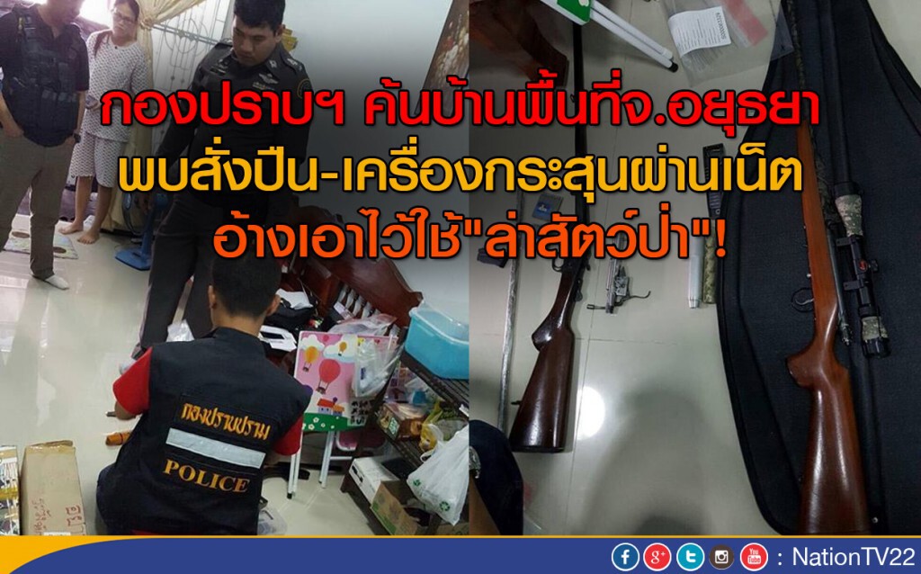 กองปราบฯ ค้นบ้านพื้นที่อยุธยา
พบสั่งปืน-เครื่องกระสุนผ่านเน็ต
อ้างเอาไว้ใช้"ล่าสัตว์ป่า"! กองปราบฯ ค้นบ้านพื้นที่อยุธยา
พบสั่งปืน-เครื่องกระสุนผ่านเน็ต
อ้างเอาไว้ใช้"ล่าสัตว์ป่า"!