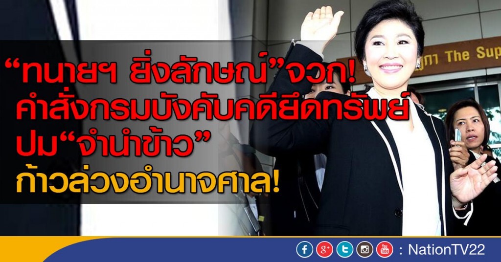"ทนายฯ ยิ่งลักษณ์"จวก!
คำสั่งกรมบังคับคดียึดทรัพย์ปม"จำนำข้าว" "ทนายฯ ยิ่งลักษณ์"จวก!
คำสั่งกรมบังคับคดียึดทรัพย์ปม"จำนำข้าว"
