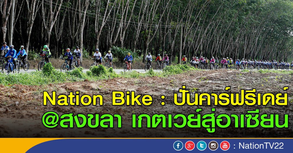 ปั่นคาร์ฟรีเดย์ @สงขลา เกตเวย์สู่อาเซี่ยน ปั่นคาร์ฟรีเดย์ @สงขลา เกตเวย์สู่อาเซี่ยน