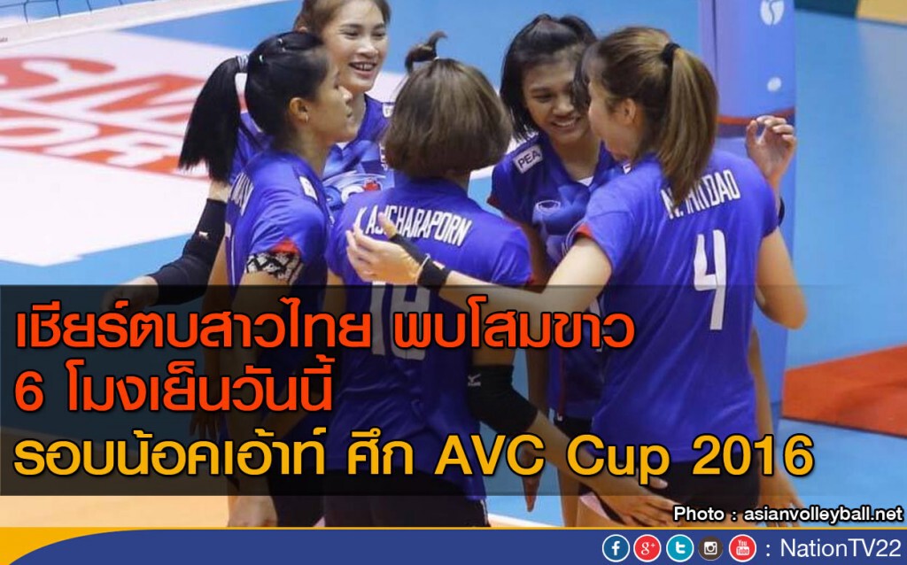 เชียร์ตบสาวไทย พบโสมขาว 6 โมงเย็นวันนี้
รอบน้อคเอ้าท์ ศึก AVC Cup 2016 เชียร์ตบสาวไทย พบโสมขาว 6 โมงเย็นวันนี้
รอบน้อคเอ้าท์ ศึก AVC Cup 2016