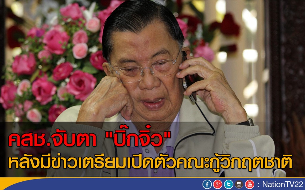 คสช.จับตา "บิ๊กจิ๋ว"
หลังมีข่าวเตรียมเปิดตัวคณะกู้วิกฤตชาติ คสช.จับตา "บิ๊กจิ๋ว"
หลังมีข่าวเตรียมเปิดตัวคณะกู้วิกฤตชาติ