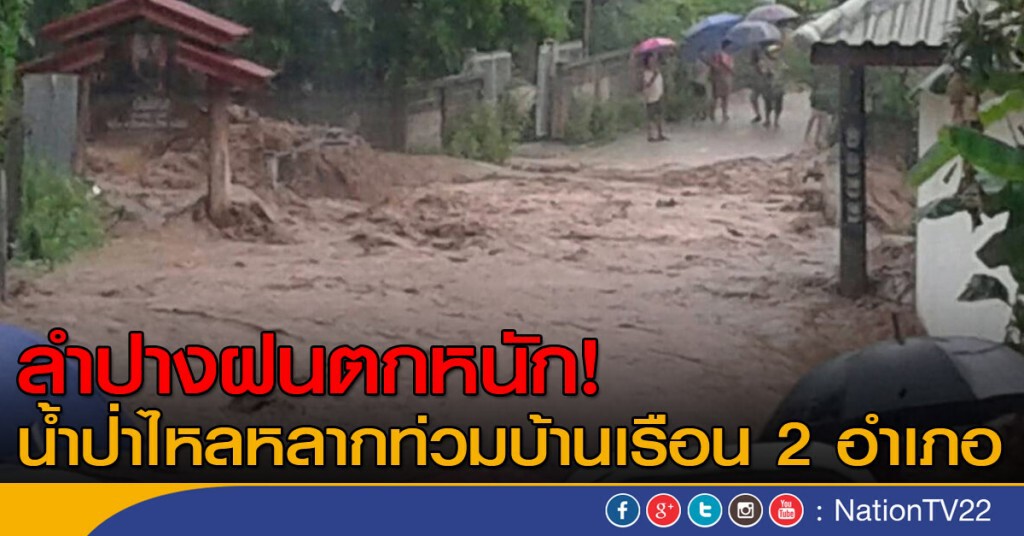 ลำปางฝนตกหนัก! น้ำป่าไหลหลากท่วมบ้านเรือน 2 อำเภอ ลำปางฝนตกหนัก! น้ำป่าไหลหลากท่วมบ้านเรือน 2 อำเภอ