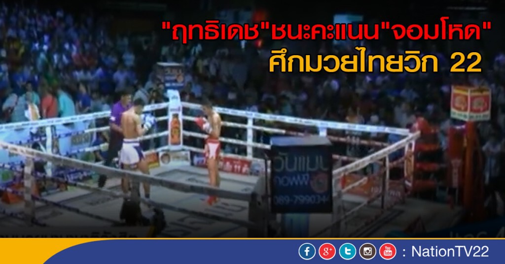 "ฤทธิเดช" ชนะคะแนน "จอมโหด" ศึกมวยไทยวิก 22