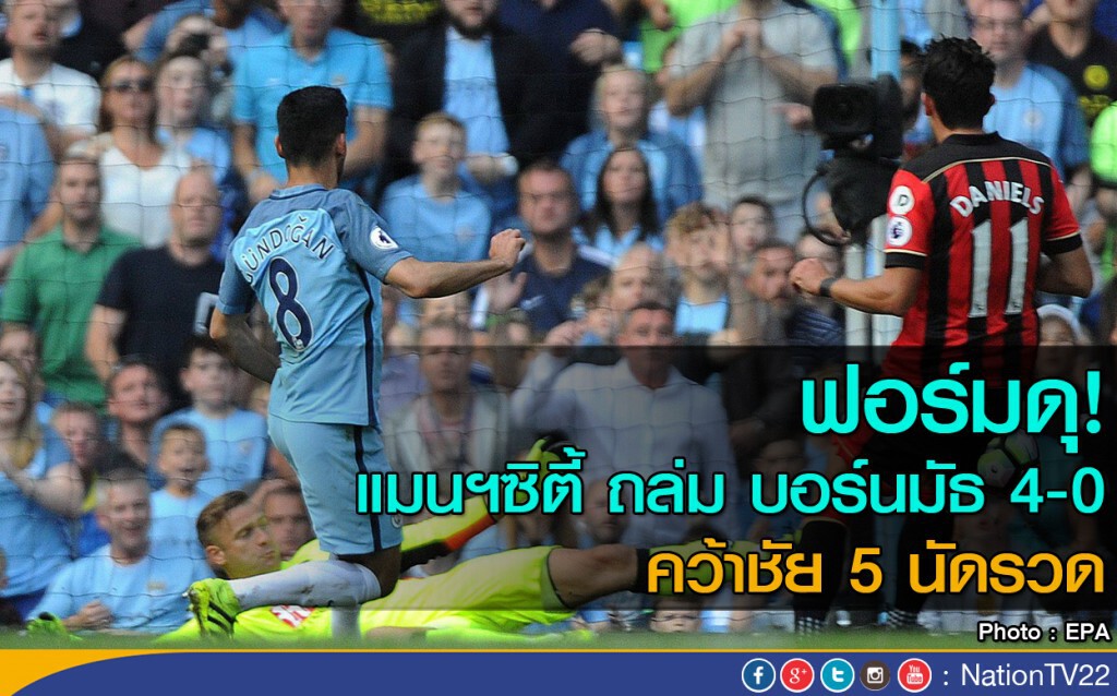 ฟอร์มดุ! แมนฯซิตี้ ถล่ม บอร์นมัธ 4-0
คว้าชัย 5 นัดรวด