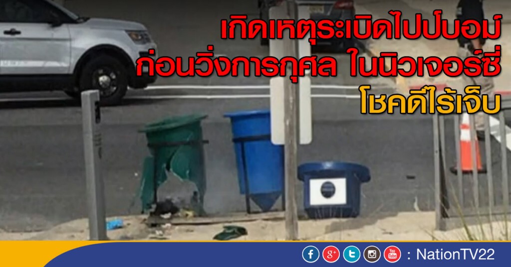 ระเบิดไปป์บอมบ์ในนิวเจอร์ซีย์ ระเบิดไปป์บอมบ์ในนิวเจอร์ซีย์
