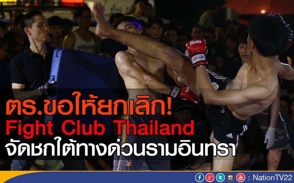 ตร.ขอให้ยกเลิก! Fight Club Thailand
จัดชกใต้ทางด่วนรามอินทรา ตร.ขอให้ยกเลิก! Fight Club Thailand
จัดชกใต้ทางด่วนรามอินทรา