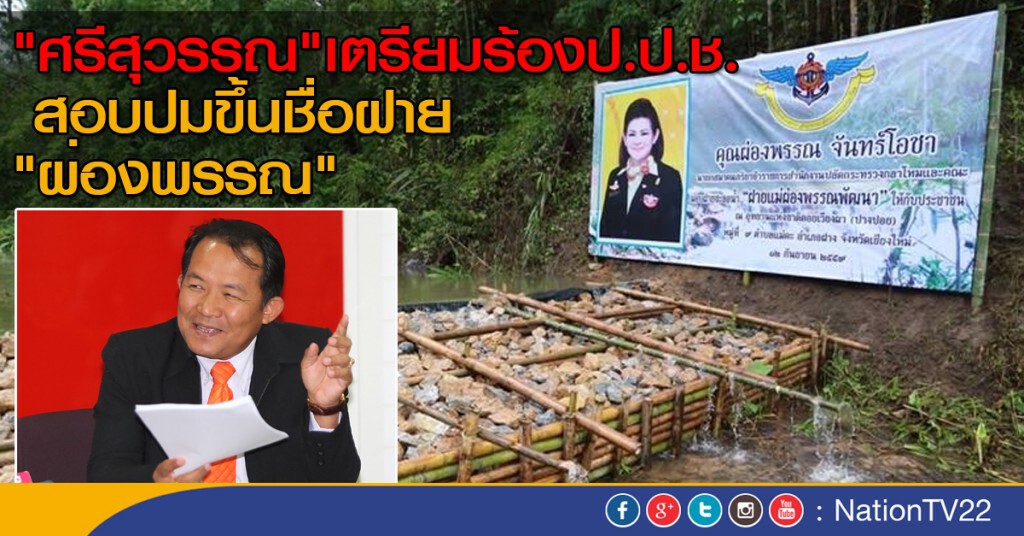 "ศรีสุวรรณ"เตรียมร้องป.ป.ช.
สอบปมขึ้นชื่อฝาย"ผ่องพรรณ" "ศรีสุวรรณ"เตรียมร้องป.ป.ช.
สอบปมขึ้นชื่อฝาย"ผ่องพรรณ"