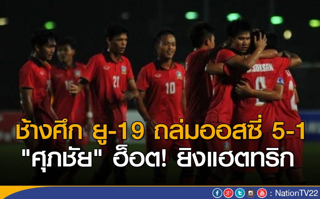 ช้างศึก ยู-19 ถล่มออสซี่ 5-1
"ศุภชัย" ฮ็อต! ยิงแฮตทริก ช้างศึก ยู-19 ถล่มออสซี่ 5-1
"ศุภชัย" ฮ็อต! ยิงแฮตทริก