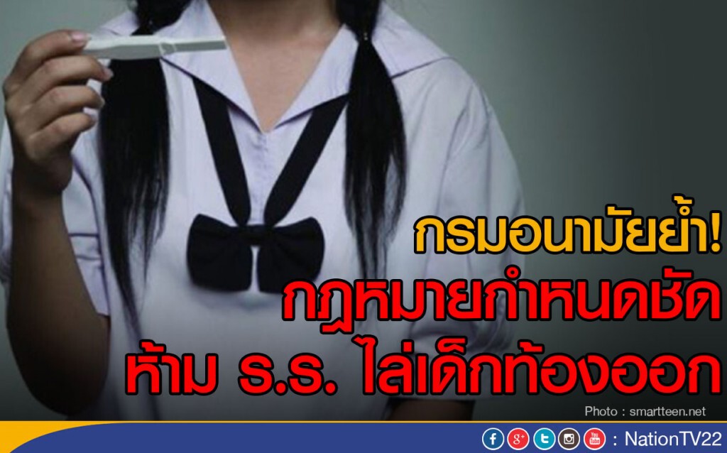 กรมอนามัยย้ำ! กฎหมายกำหนดชัด
ห้าม ร.ร. ไล่เด็กท้องออก กรมอนามัยย้ำ! กฎหมายกำหนดชัด
ห้าม ร.ร. ไล่เด็กท้องออก