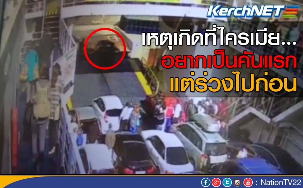 อยากเป็นคันแรก แต่ร่วงไปก่อน
