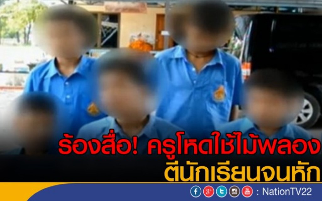 ร้องสื่อ! ครูใช้ไม้พลองตี นร.จนหัก