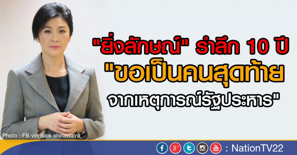 "ยิ่งลักษณ์" รำลึก 10 ปีรัฐประหาร "ยิ่งลักษณ์" รำลึก 10 ปีรัฐประหาร