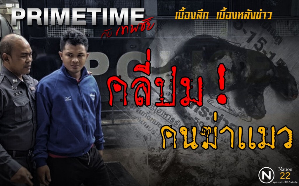 "PRIMETIME กับ เทพชัย" : คลี่ปม! คนฆ่าเเมว