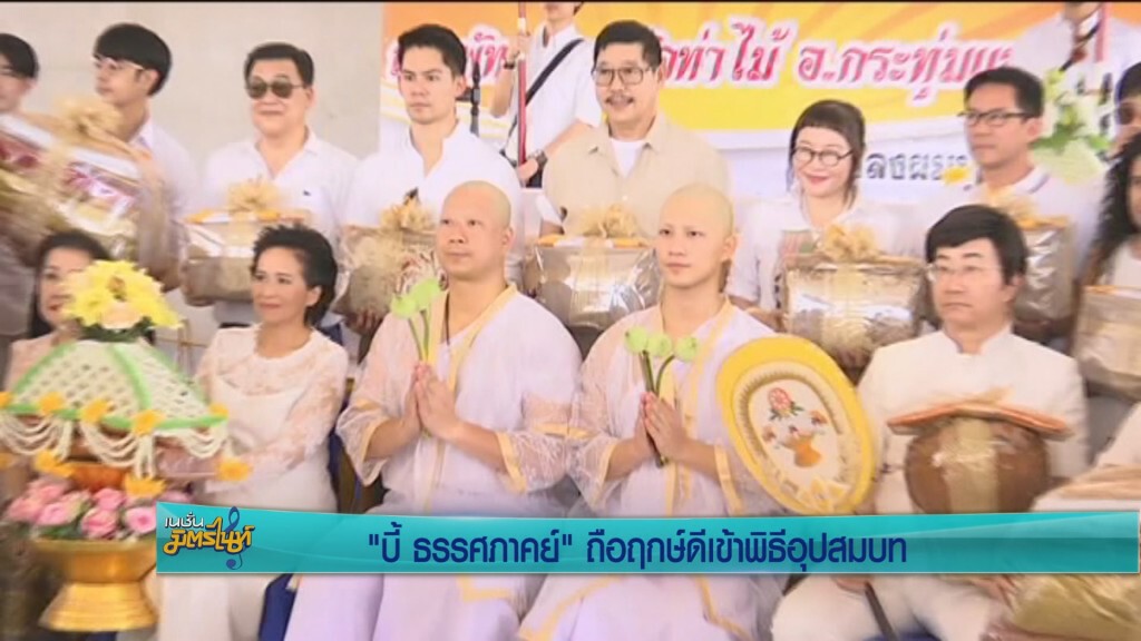 "กุ๊บกิ๊บ" ปลื้ม"บี้"บวช เผยชีวิตสมบูรณ์แล้ว