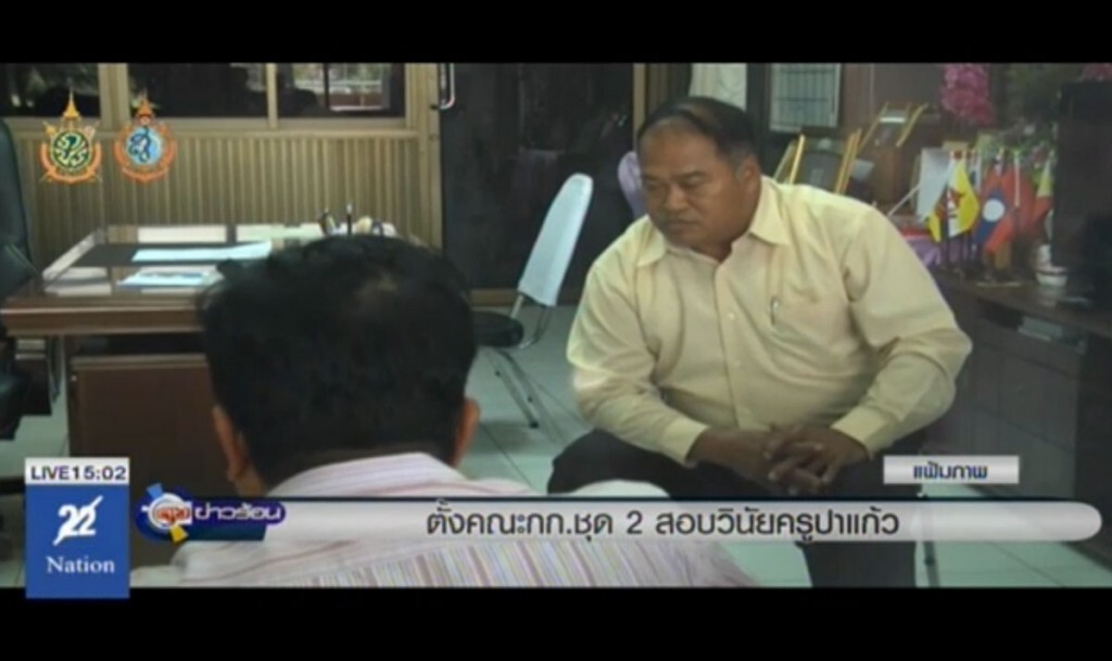 ตั้งคณะกรรมการชุด 2 สอบวินัยครูปาแก้ว
