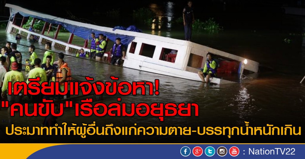 เตรียมแจ้งข้อหา "คนขับ" เรือล่มอยุธยา ประมาททำให้ผู้อื่นถึงแก่ความตาย -บรรทุกน้ำหนักเกิน เตรียมแจ้งข้อหา "คนขับ" เรือล่มอยุธยา ประมาททำให้ผู้อื่นถึงแก่ความตาย -บรรทุกน้ำหนักเกิน