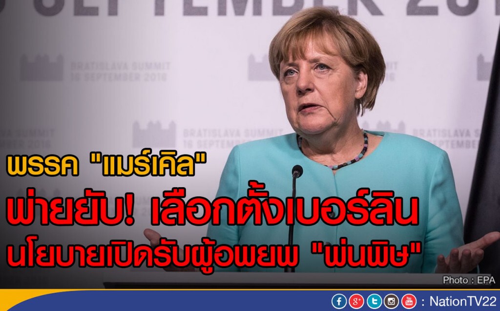 พรรค "แมร์เคิล" พ่ายยับ! เลือกตั้งเบอร์ลิน
นโยบายเปิดรับผู้อพยพ "พ่นพิษ" พรรค "แมร์เคิล" พ่ายยับ! เลือกตั้งเบอร์ลิน
นโยบายเปิดรับผู้อพยพ "พ่นพิษ"