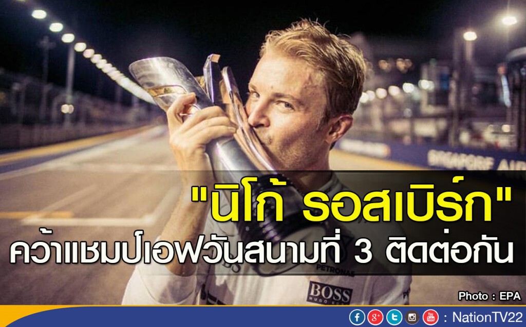 "นิโก้ รอสเบิร์ก" คว้าแชมป์เอฟวันสนามที่ 3 ติดต่อกัน