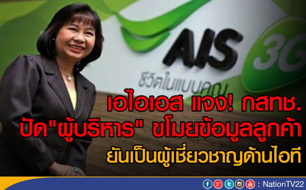 เอไอเอส แจง! กสทช.
ปัด"ผู้บริหาร" ขโมยข้อมูลลูกค้า เอไอเอส แจง! กสทช.
ปัด"ผู้บริหาร" ขโมยข้อมูลลูกค้า