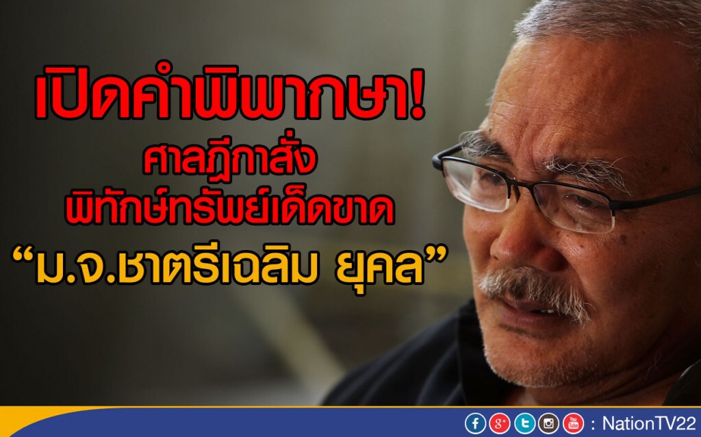 เปิดคำพิพากษา!
ศาลฎีกา สั่งพิทักษ์ทรัพย์เด็ดขาด "ม.จ.ชาตรีเฉลิม ยุคล" เปิดคำพิพากษา!
ศาลฎีกา สั่งพิทักษ์ทรัพย์เด็ดขาด "ม.จ.ชาตรีเฉลิม ยุคล"