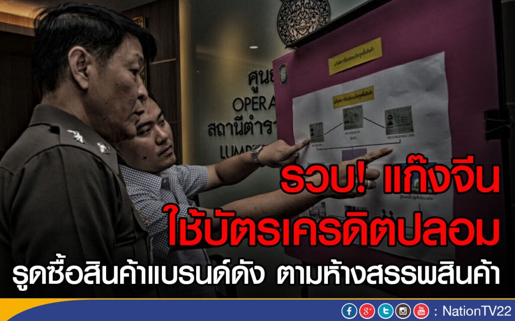 รวบ! แก๊งจีนใช้บัตรเครดิตปลอม
รูดซื้อสินค้าแบรนด์ดังตามห้างสรรพสินค้า รวบ! แก๊งจีนใช้บัตรเครดิตปลอม
รูดซื้อสินค้าแบรนด์ดังตามห้างสรรพสินค้า
