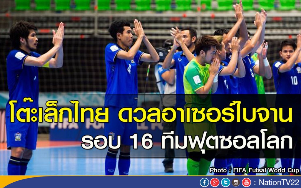 โต๊ะเล็กไทย ดวลอาเซอร์ไบจาน รอบ 16 ทีมฟุตซอลโลก โต๊ะเล็กไทย ดวลอาเซอร์ไบจาน รอบ 16 ทีมฟุตซอลโลก