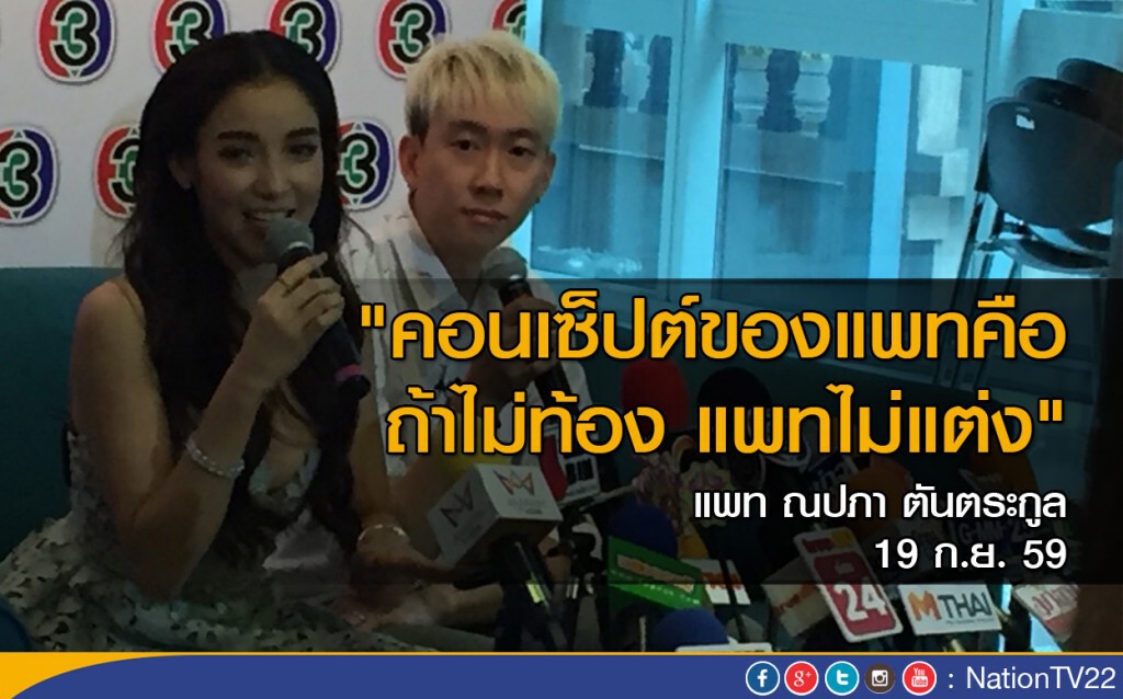 ชัดแล้ว "แพท ณปภา" ยันท้องจึงแต่ง ชัดแล้ว "แพท ณปภา" ยันท้องจึงแต่ง