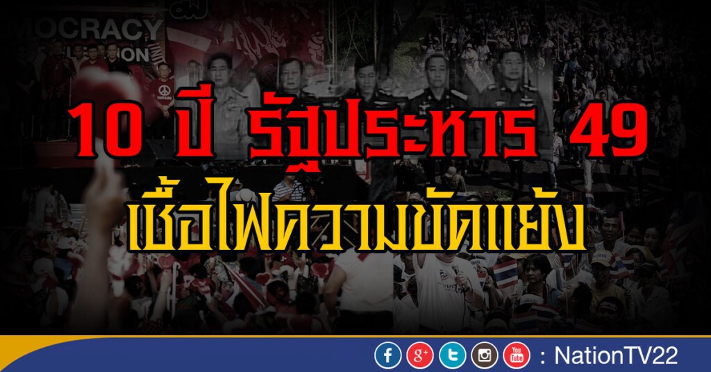 10 ปี หลังจากรัฐประหาร 49 10 ปี หลังจากรัฐประหาร 49