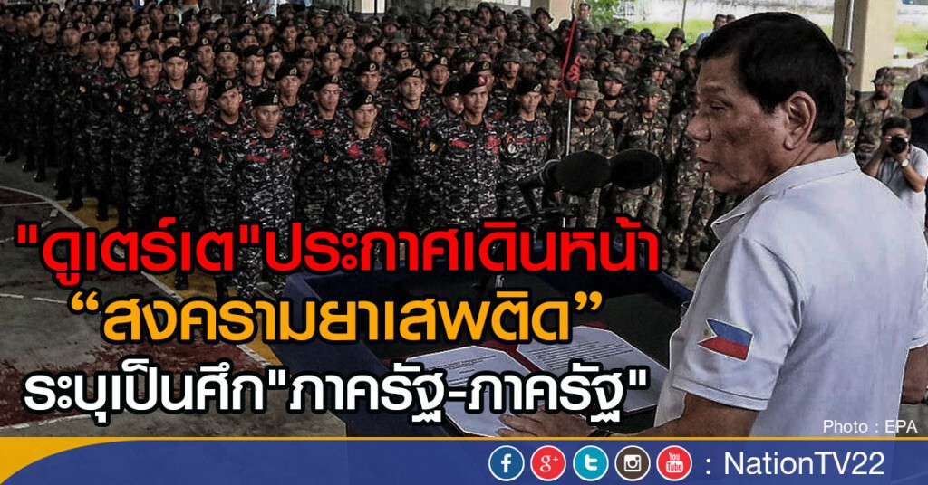 "ดูเตร์เต" ขออีก 6 เดือนปราบยาเสพติด "ดูเตร์เต" ขออีก 6 เดือนปราบยาเสพติด