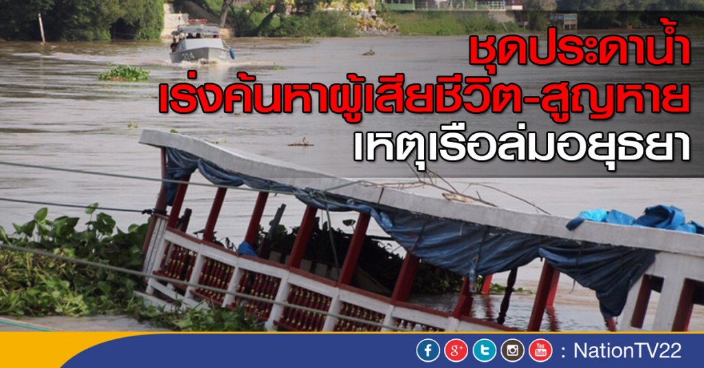 ชุดประดาน้ำ เร่งค้นหาผู้เสียชีวิต -สูญหาย เหตุเรือล่มอยุธยา