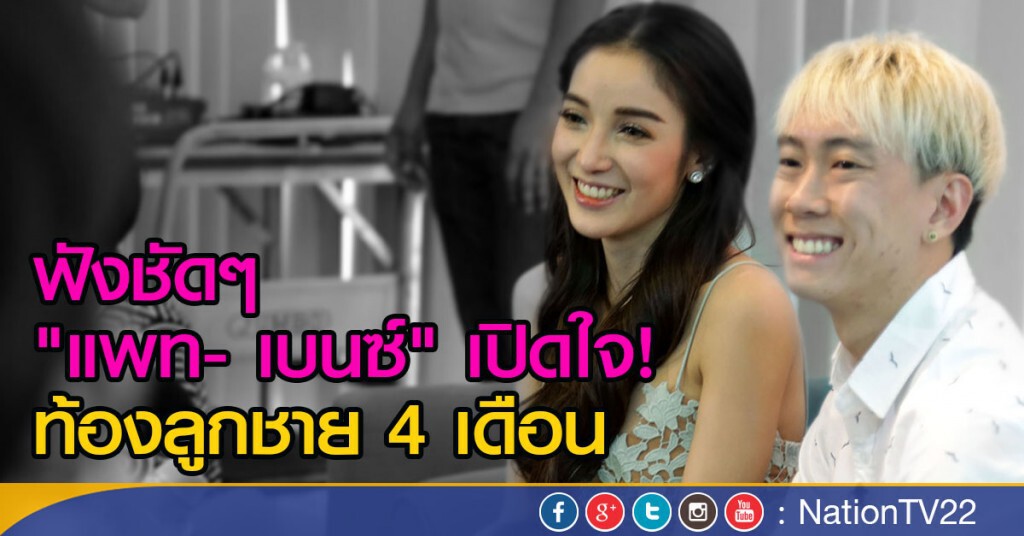 ฟังชัดๆ "แพท- เบนซ์" เปิดใจ!
ท้องลูกชาย 4 เดือน ฟังชัดๆ "แพท- เบนซ์" เปิดใจ!
ท้องลูกชาย 4 เดือน