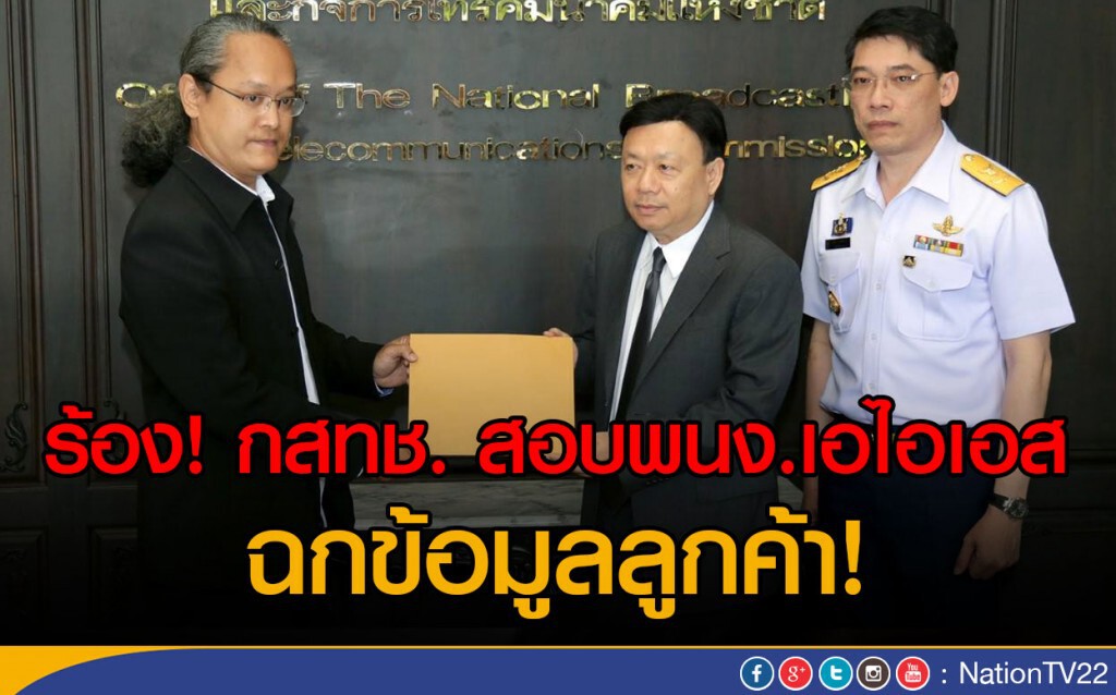 ร้อง! กสทช.
สอบพนง.เอไอเอส ฉกข้อมูลลูกค้า! ร้อง! กสทช.
สอบพนง.เอไอเอส ฉกข้อมูลลูกค้า!