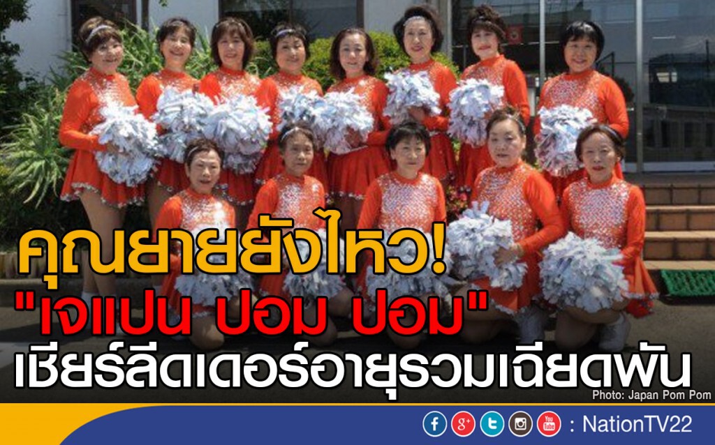 คุณยายยังไหว!
"เจแปน ปอม ปอม"
เชียร์ลีดเดอร์อายุรวมเฉียดพัน คุณยายยังไหว!
"เจแปน ปอม ปอม"
เชียร์ลีดเดอร์อายุรวมเฉียดพัน