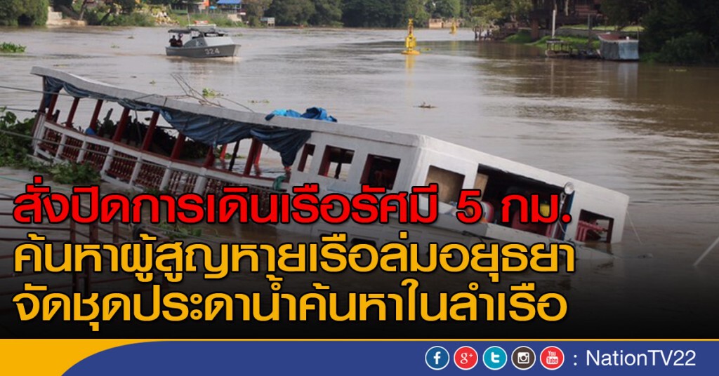 สั่งปิดการเดินเรือรัศมี 5 กม. ค้นหาผู้สูญหายเรือล่มอยุธยา สั่งปิดการเดินเรือรัศมี 5 กม. ค้นหาผู้สูญหายเรือล่มอยุธยา