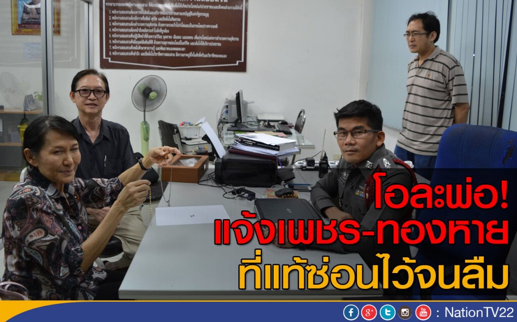 โอละพ่อแจ้งเพชร-ทองหาย ที่แท้ซ่อนไว้จนลืม โอละพ่อแจ้งเพชร-ทองหาย ที่แท้ซ่อนไว้จนลืม