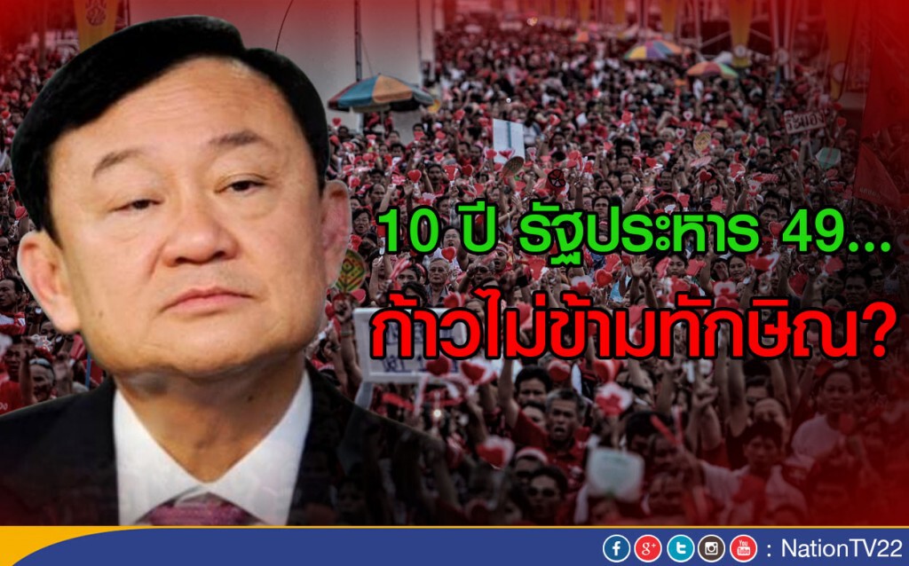 10 ปีรัฐประหาร49 : ก้าวไม่ข้ามทักษิณ?