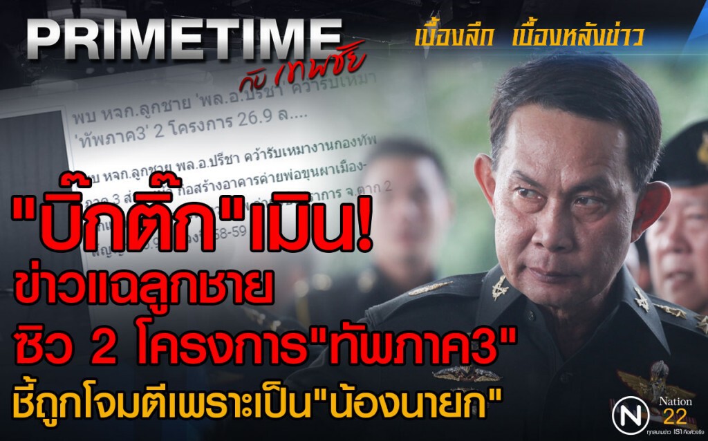 "บิ๊กติ๊ก"เมิน! ข่าวแฉลูกชายซิว 2 โครงการ"ทัพภาค3"
ชี้ถูกโจมตีเพราะเป็น"น้องนายก"