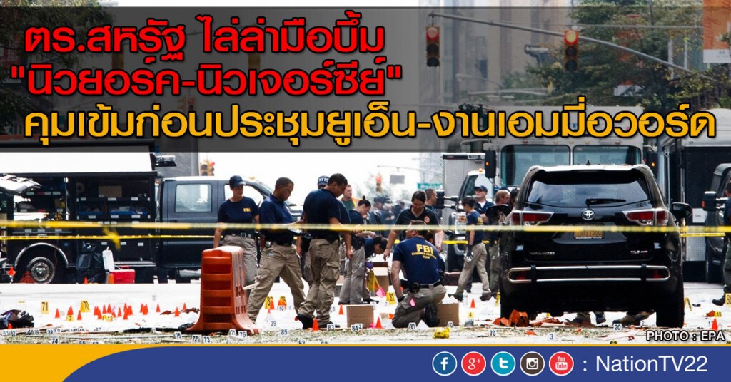 ตำรวจสหรัฐ ไล่ล่ามือบึ้ม"นิวยอร์ค-นิวเจอร์ซีย์" ตำรวจสหรัฐ ไล่ล่ามือบึ้ม"นิวยอร์ค-นิวเจอร์ซีย์"