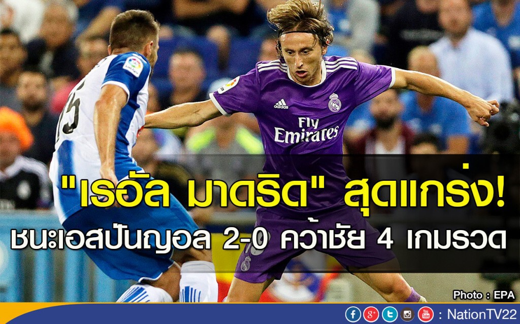 "เรอัล มาดริด" สุดแกร่ง! ชนะเอสปันญอล 2-0 คว้าชัย 4 เกมรวด "เรอัล มาดริด" สุดแกร่ง! ชนะเอสปันญอล 2-0 คว้าชัย 4 เกมรวด