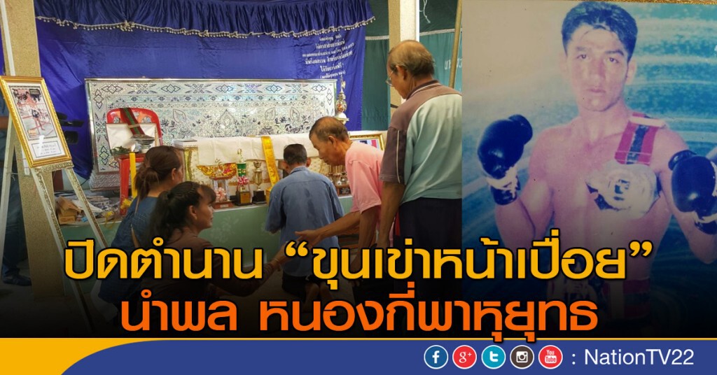ปิดตำนาน "ขุนเข่าหน้าเปื่อย" นำพล หนองกี่พาหุยุทธ