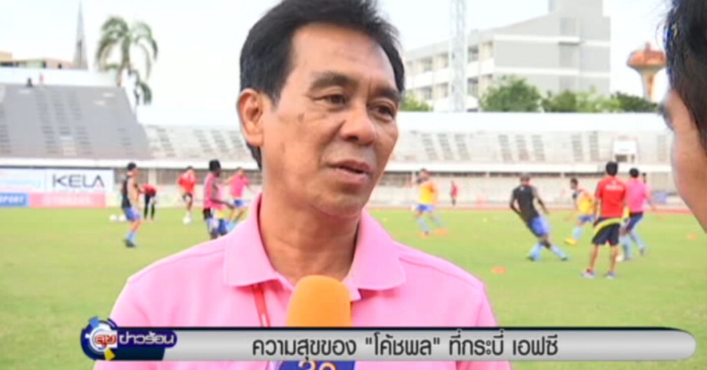 ความสุขของ "โค้ชพล" ที่กระบี่ เอฟซี
