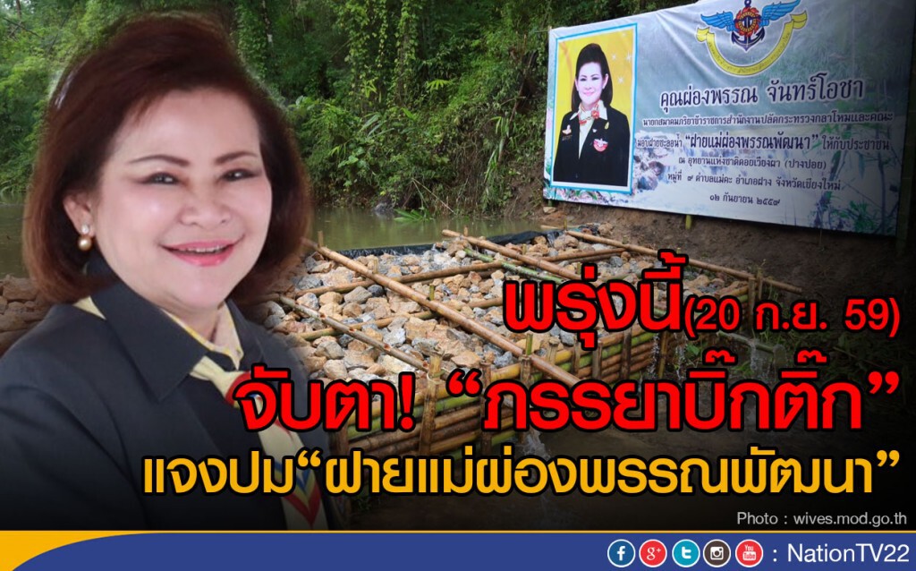 จับตา! "ภรรยาบิ๊กติ๊ก" แจงปม"ฝายแม่ผ่องพรรณพัฒนา" พรุ่งนี้