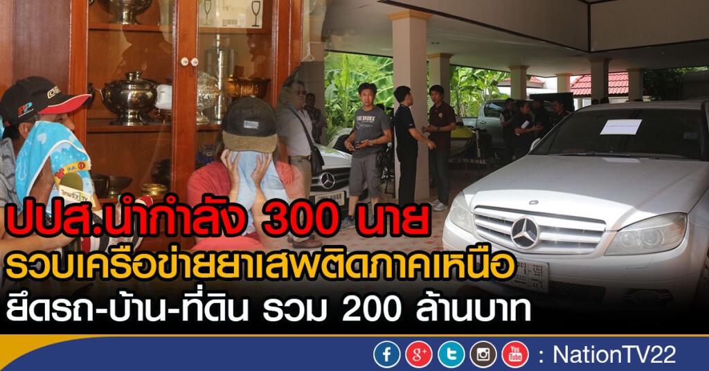 ปปส.รวบเครือข่ายยาเสพติดภาคเหนือ พร้อมยึดทรัพย์ 200 ล้านบาท