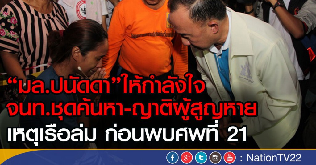 "มล.ปนัดดา"ให้กำลังใจ 
จนท.ชุดค้นหา-ญาติผู้สูญหาย
เหตุเรือล่ม ก่อนพบศพที่ 21