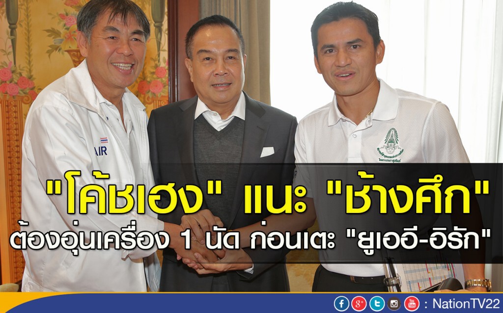 "โค้ชเฮง" แนะ "ช้างศึก" ต้องอุ่นเครื่อง 1 นัด ก่อนเตะ "ยูเออี-อิรัก" "โค้ชเฮง" แนะ "ช้างศึก" ต้องอุ่นเครื่อง 1 นัด ก่อนเตะ "ยูเออี-อิรัก"