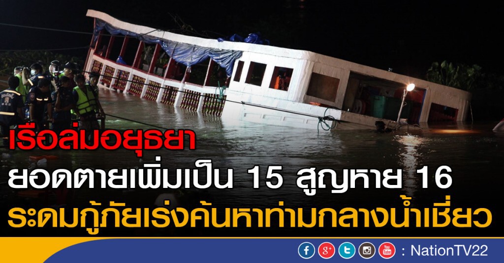 เรือล่มยอดตายเพิ่มเป็น 15 ราย สูญหายอีก 16 ระดมกู้ภัยเร่งค้นหาท่ามกลางกระแสน้ำเชี่ยว