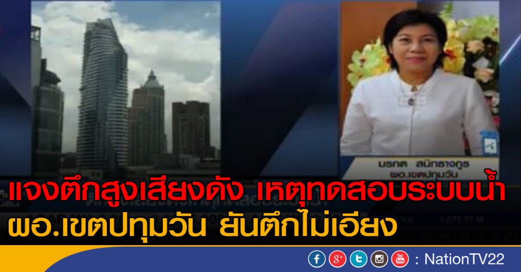 แจงตึกสูงเสียงดัง เหตุทดสอบระบบน้ำ
ผอ.เขตปทุมวัน ยันตึกไม่เอียง