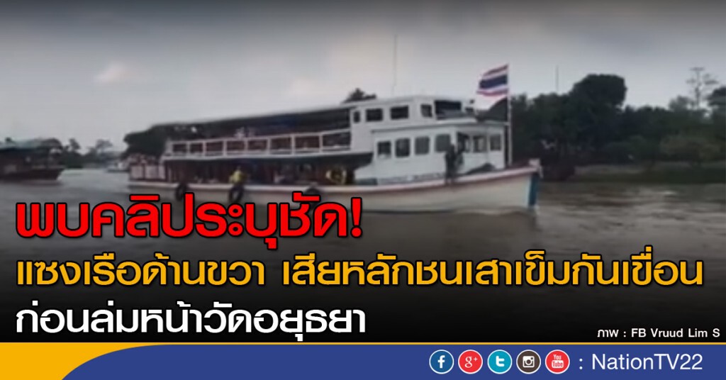 พบคลิประบุชัด! แซงเรือด้านขวาก่อนเสียหลักชนเสาเข็มกันเขื่อน พบคลิประบุชัด! แซงเรือด้านขวาก่อนเสียหลักชนเสาเข็มกันเขื่อน