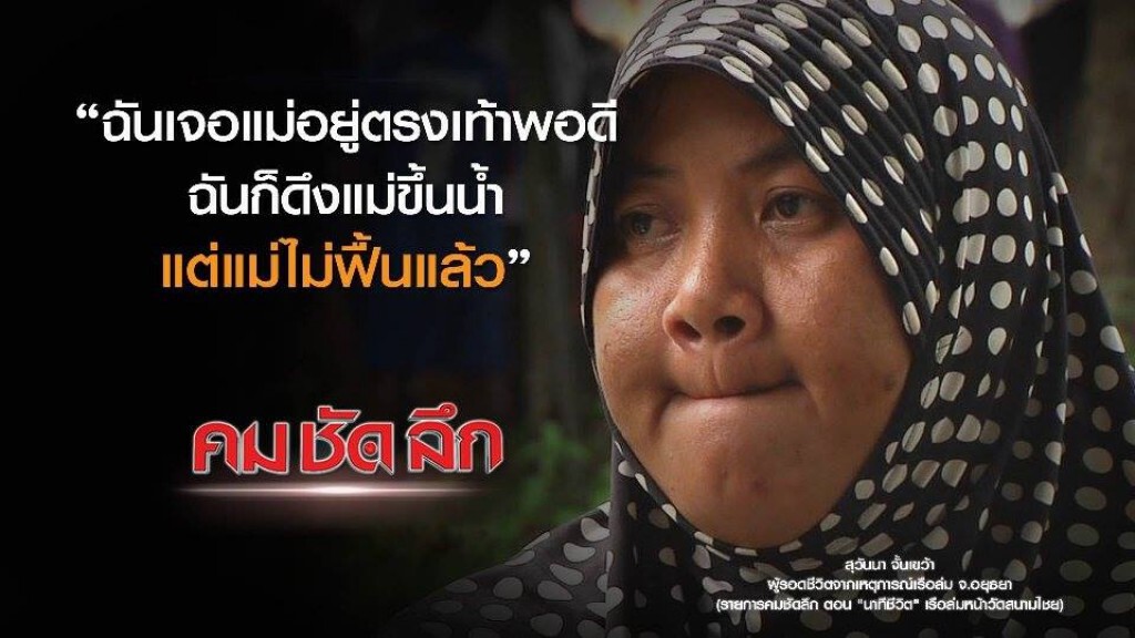 คม ชัด ลึก  "นาทีชีวิต" เรือล่มหน้าวัดสนามไชย