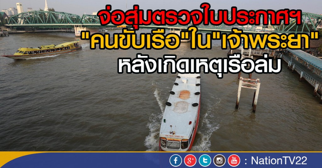 จ่อสุ่มตรวจใบประกาศฯ "คนขับเรือ"ใน"เจ้าพระยา"
หลังเหตุเรือล่ม จ่อสุ่มตรวจใบประกาศฯ "คนขับเรือ"ใน"เจ้าพระยา"
หลังเหตุเรือล่ม